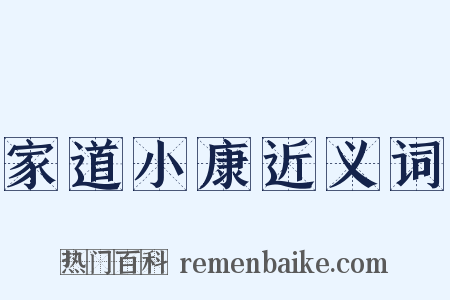 家道小康近义词是什么意思的图片
